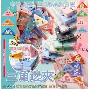 【現貨】限量🔥 高效收納考卷三角邊夾 文件裝訂 防捲側邊夾 彩色角邊夾 學生 辦公文具用品 無痕防滑 分類夾 開學必備