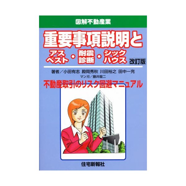 重要事項説明とアスベスト・耐震診断・シックハウス