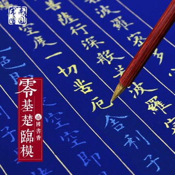 毛筆字帖 南國書香 心經抄經本小楷毛筆字帖手抄佛經成人書法臨摹宣紙『XY1237』