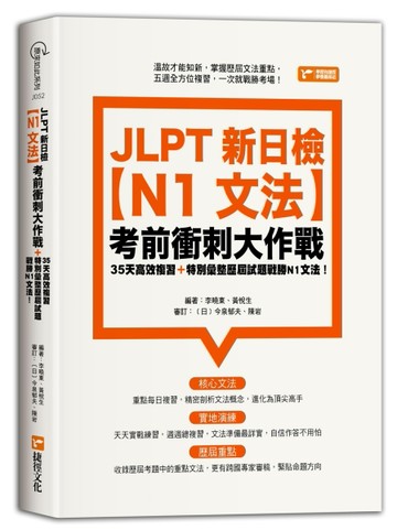 JLPT新日檢【N1文法】考前衝刺大作戰