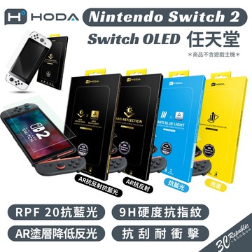 【HODA】Switch 2 OLED 螢幕保護貼｜德國萊因 RPF20認證 抗藍光 AR玻璃貼 亮面/霧面