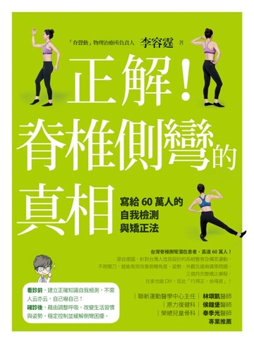 【電子書】正解！脊椎側彎的真相：寫給60萬人的自我檢測與矯正法