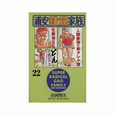 浦安鉄筋家族 1 浜岡賢次 通販 Lineポイント最大get Lineショッピング