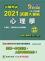 公職考試2021試題大補帖【心理學(含心理學概要)】(106~109年試題)(申論題型) (1版) 百官網公職師資群 2021 大碩教育