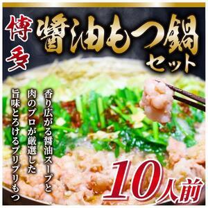 ふるさと納税 訳あり！博多醤油もつ鍋 10人前セット 福岡県大川市