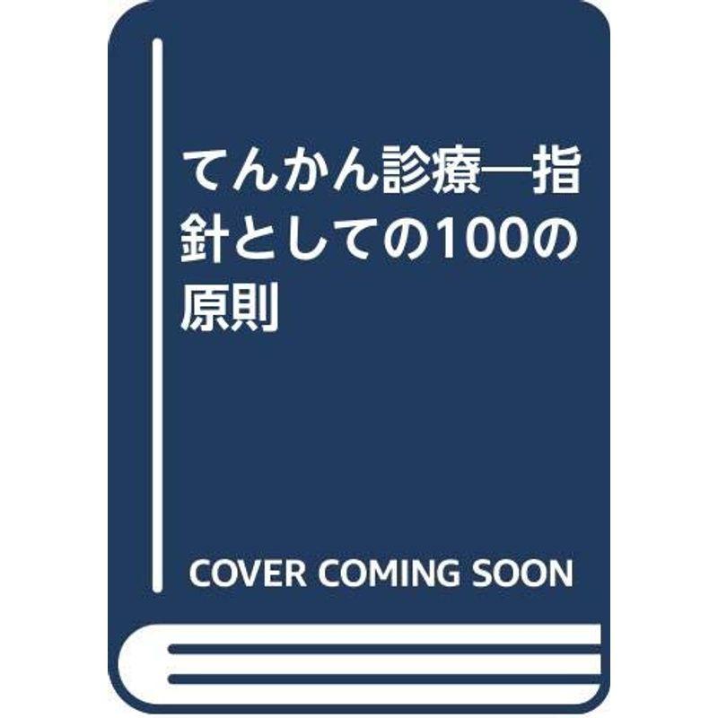 てんかん診療?指針としての100の原則