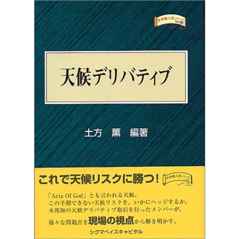 天候デリバティブ (金融職人技シリーズ)