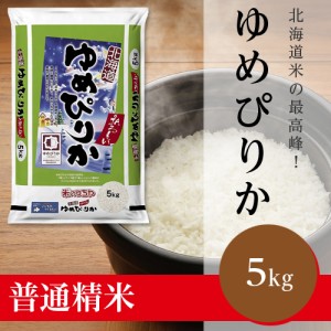 ゆめぴりか（北海道JAるもい 令和5年産新米）5kg（受注精米）