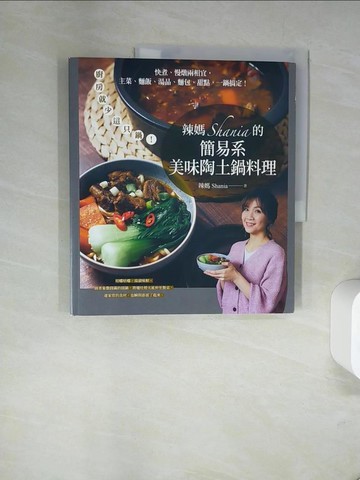 【書寶二手書T5／餐飲_UFW】辣媽Shania的簡易系美味陶土鍋料理：廚房就少這只鍋！快煮、慢燉兩相宜，主菜、麵飯、湯品、麵包、甜點，一鍋搞定！_辣媽Shania