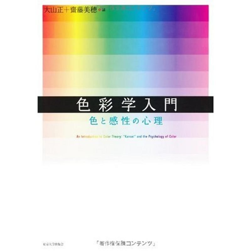 色彩学入門?色と感性の心理