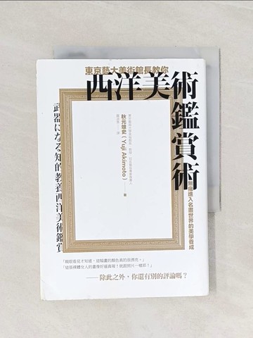 【書寶二手書T1／傳記_Q9G】東京藝大美術館長教你西洋美術鑑賞術：無痛進入名畫世界的美學養成_秋元雄史,  羅淑慧