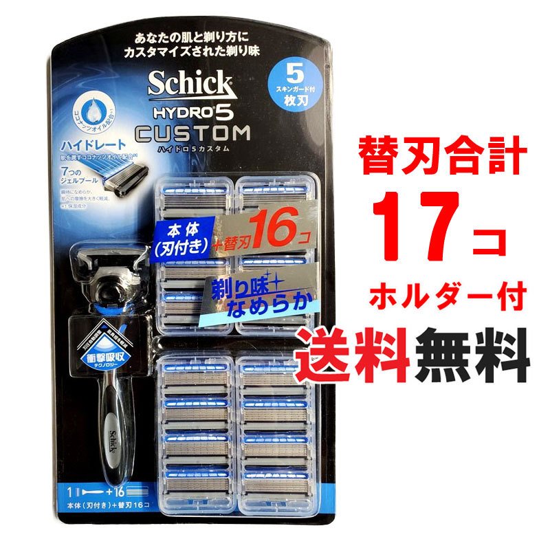 送料無料】シック ハイドロ5カスタム 5枚刃 本体(刃付き)＋替刃16個付『○Schick HYDRO5 カスタム』ホルダー1本+プラス 合計替刃17個入  髭そり ひげ剃り 通販 LINEポイント最大0.5%GET | LINEショッピング