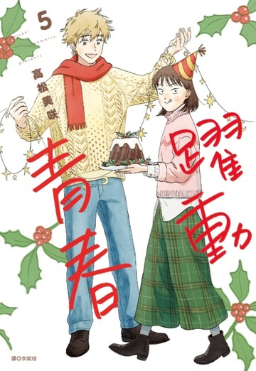 躍動青春（5）[二手書_全新]