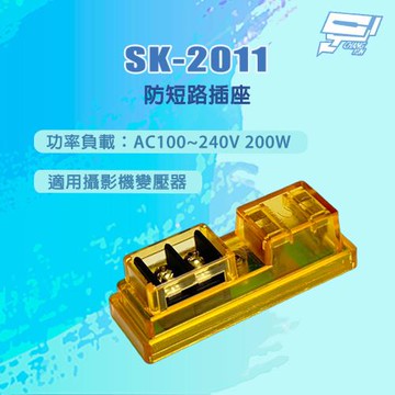 昌運監視器 SK-2011 防短路插座 200W 功率負載AC100~240V 200W 適用攝影機變壓器