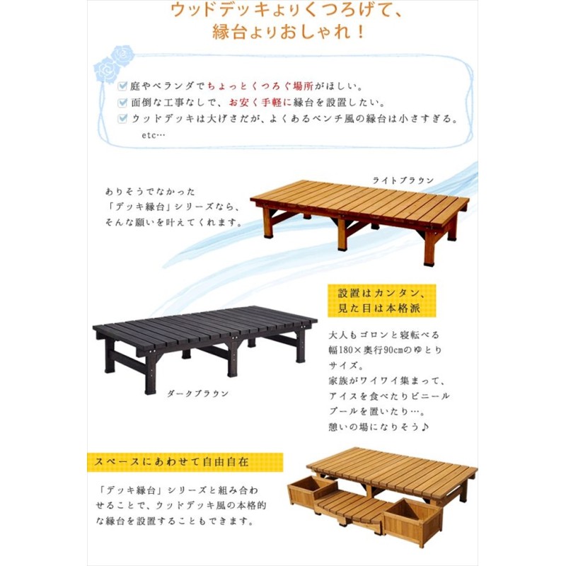 デッキ縁台 180×90cm ウッドデッキ風 簡単 縁側 本格的 DIY 木製 天然