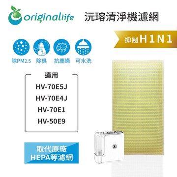 Original Life 沅瑢長效可水洗  超淨化加濕機濾網 適用SHARP:HV-70E5J、HV-70E4J、HV-70E1、HV-50E9