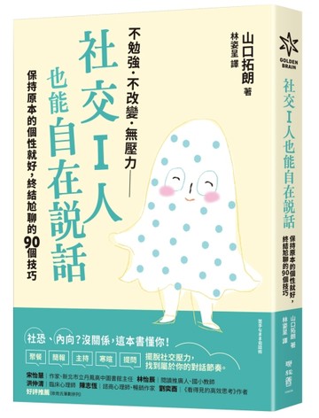 社交I人也能自在說話：保持原本的個性就好，終結尬聊的90個技巧