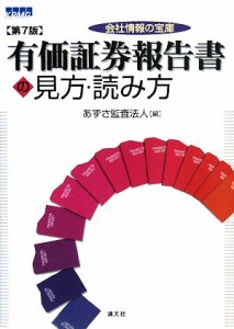  会社情報の宝庫　有価証券報告書の見方・読み方／あずさ監査法人