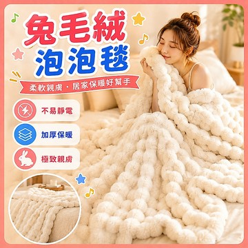 ❤️台灣出貨❤️兔毛絨泡泡毯 韓系兔毛絨泡芙毯 法蘭絨 毛毯 毯子 素色 暖暖被毯 法萊絨 尾牙 春酒 禮品 交換禮物