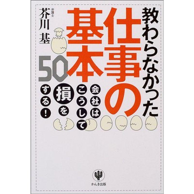 教わらなかった仕事の基本50?会社はこうして損をする