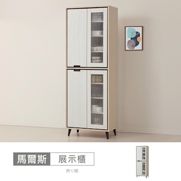 時尚屋 馬爾斯2.3尺展示櫃 寬70x深40x高196.8公分-台灣製/免組裝/展示櫃