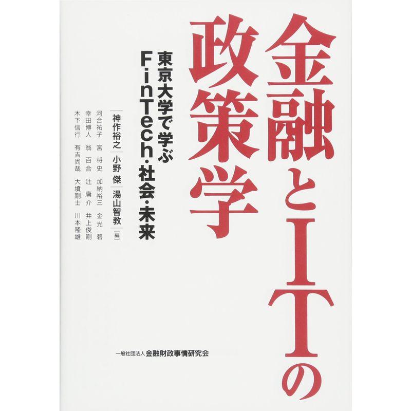 金融とITの政策学?東京大学で学ぶFinTech・社会・未来