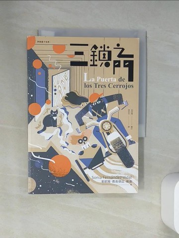 【書寶二手書T1／兒童文學_UX7】三鎖之門（穿越量子世界1）_索妮雅．費南德茲．維達,  馮丞云