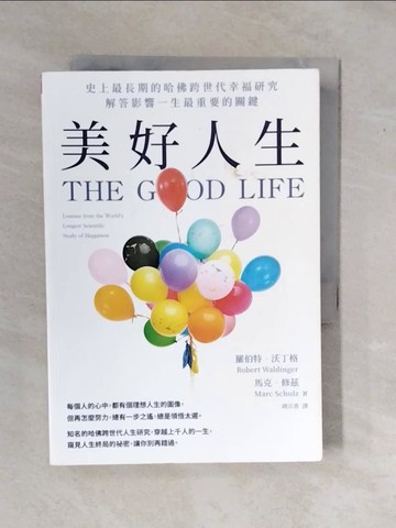 【書寶二手書T7／哲學_XS2】美好人生：史上最長期的哈佛跨世代幸福研究，解答影響一生最重要的關鍵_羅伯特．沃丁格, 馬克．修茲, 胡宗香