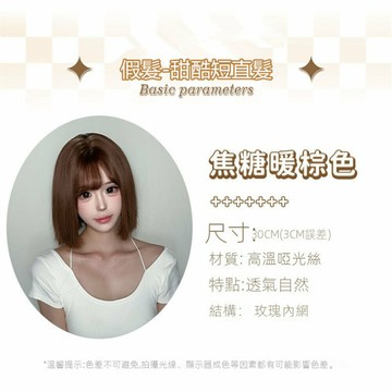 假髮-焦糖暖棕色短直發 甜酷少女日常時尚減齡氛圍感全頭套