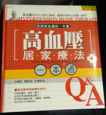 高血壓居家療法一本通 我的醫生1[二手書_良好]
