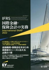 送料無料 [書籍] IFRS国際金融・保険会計の実務   原タイトル:International GAAP 2022 アーンスト・アンド・ヤングLLP 著 EY新日本有限