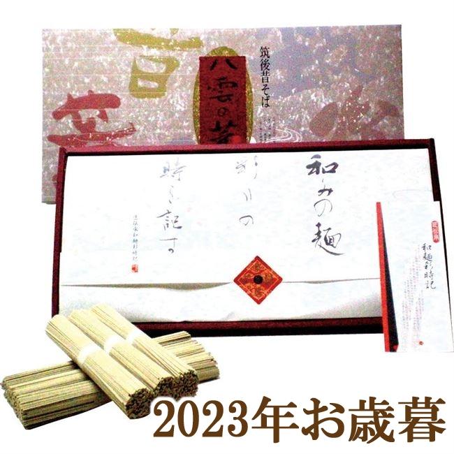 お歳暮ギフト2023年『ユーテック 和麺彩時記 筑後昔そば「八雲の薫」 WY-30』(代引不可)