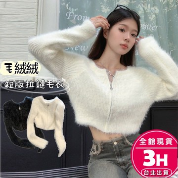 【梨卡】隔日到貨 女裝 外套 毛衣 水貂絨 毛茸茸 保暖 針織 短版毛衣 拉鍊毛衣外套 秋冬XF0169【現貨24H】