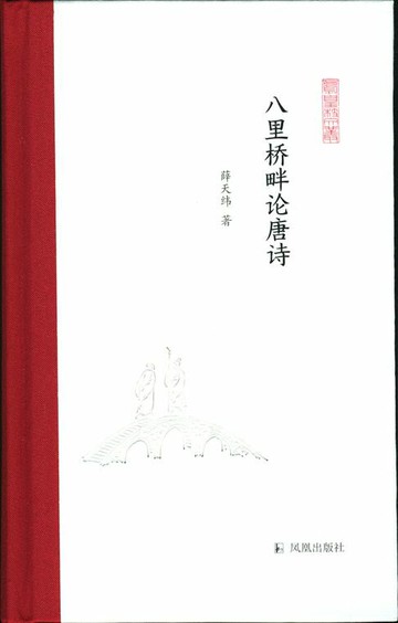 【電子書】八里桥畔论唐诗（凤凰枝文丛）
