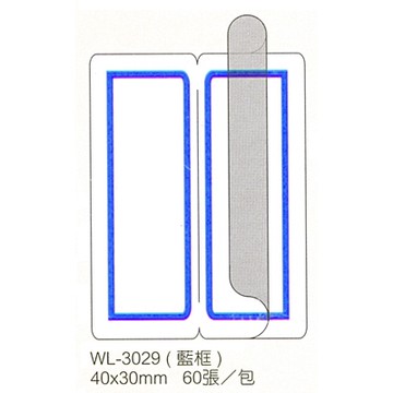 華麗牌 WL-3029 保護膜標籤 40x30mm 藍框 60張入