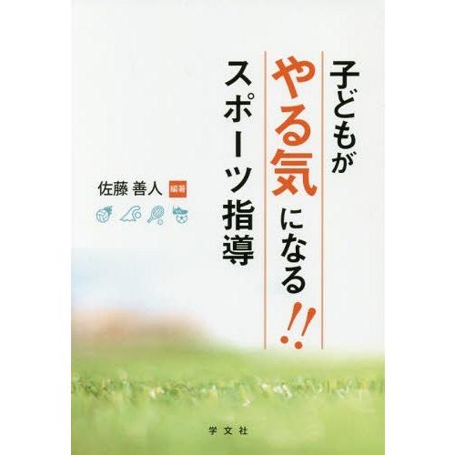 子どもがやる気になる スポーツ指導