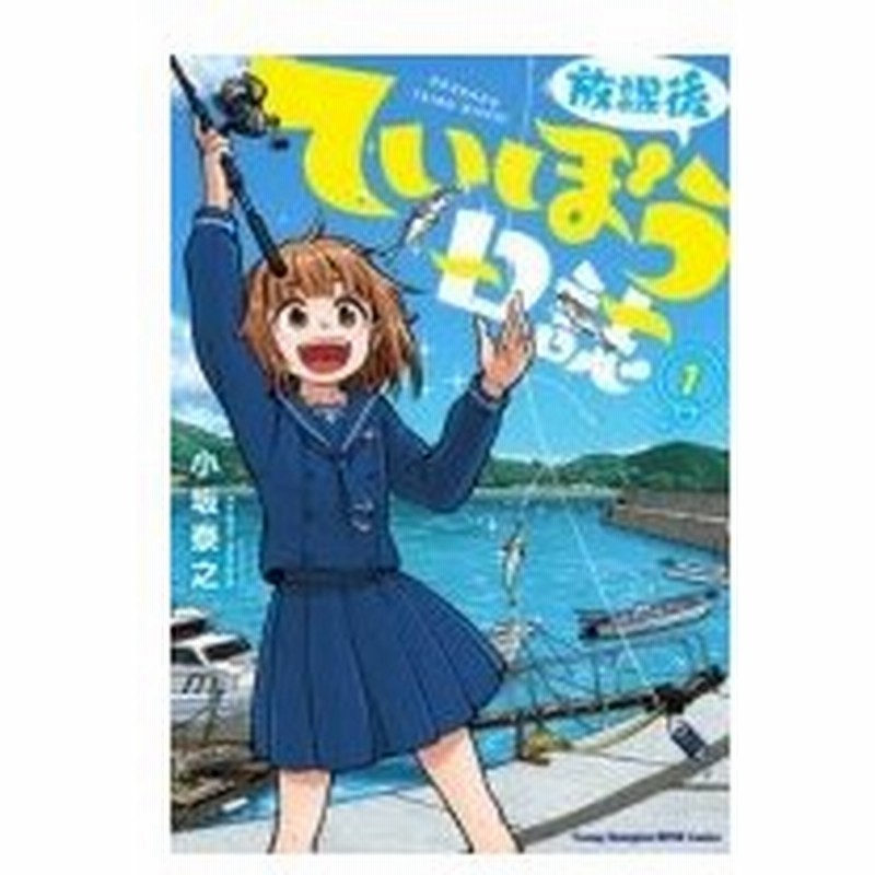 放課後ていぼう日誌 1 ヤングチャンピオン烈コミックス 小坂泰之 コミック 通販 Lineポイント最大0 5 Get Lineショッピング