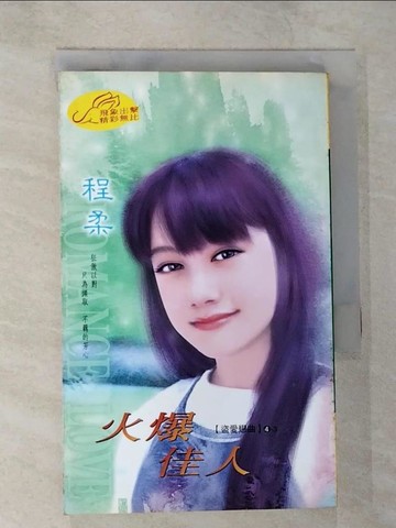 【書寶二手書T9／言情小說_SZ3】火爆佳人_程柔作
