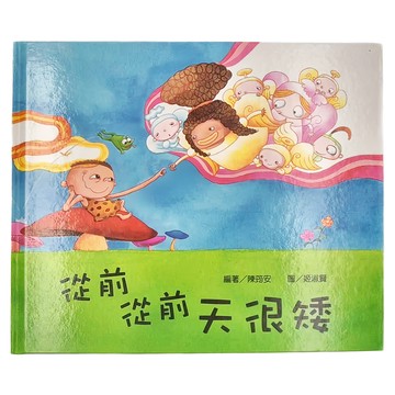 小魯文化 從前從前天很矮  小魯文化事業股份有限公司  小魯創作繪本