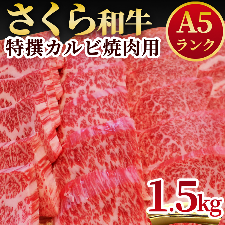 A5さくら和牛特撰カルビ焼肉用1.5kg 肉 焼肉 国産牛 グルメ 送料無料 ※着日指定不可◆