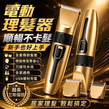 【桃園出貨】電動剪髮器 德國精工品質 理髮器 理髮電剪 電動理髮器 電剪 剪髮工具 剪頭髮神器 電推 剪髮器 專業理髮器