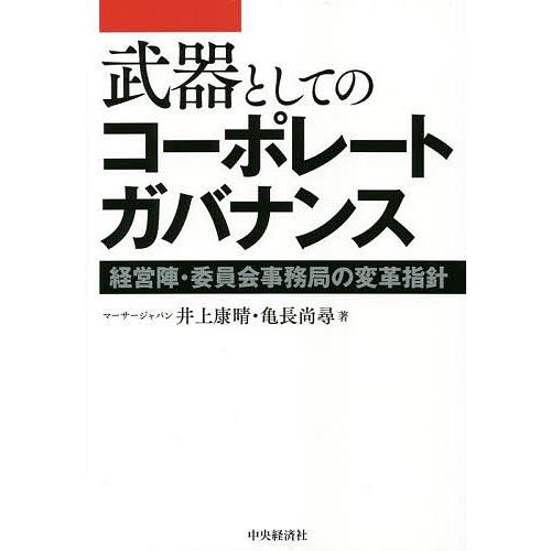 武器としてのコーポレートガバナンス 経営陣・委員会事務局の変革指針