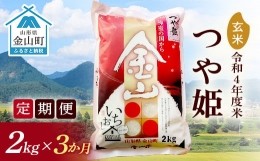 金山産米「つや姫」2kg×3ヶ月 計6kg 米 お米 白米 ご飯 玄米 ブランド米 つや姫 送料無料 東北 山形 金山町 F4B-0191