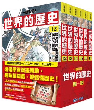 【一讀就懂】世界的歷史系列套書12～17【城邦讀書花園】