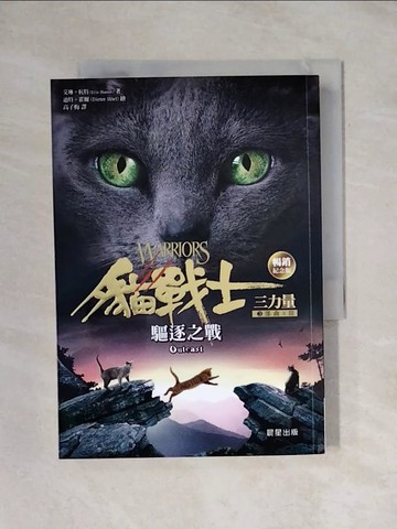 【書寶二手書T1／兒童文學_X63】貓戰士暢銷紀念版-三部曲三力量之三-驅逐之戰_迪特．霍爾