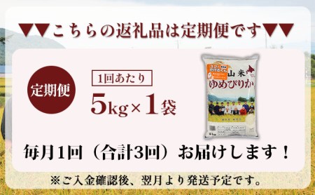 3ヵ月連続お届け　銀山米研究会の無洗米＜ゆめぴりか＞5kg