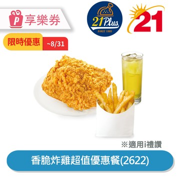 代收代付-限時優惠 【21Plus】香脆炸雞超值優惠餐(2622) 享樂券_電子憑證