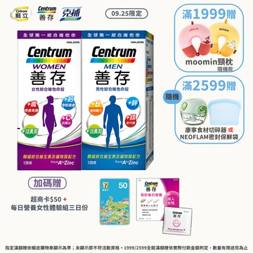 善存 綜合維他命120錠 4個月份 男性/女性【任選2盒】 9/25送新品3日份+商品卡$50