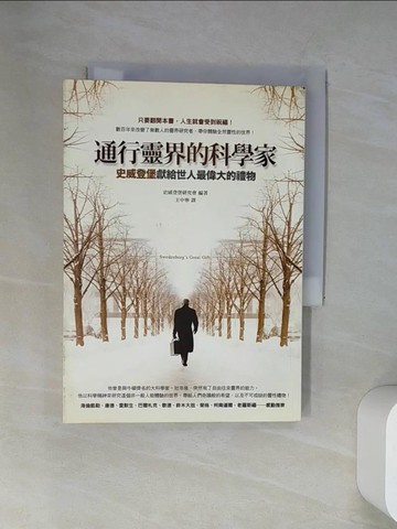 【書寶二手書T7／宗教_UU4】通行靈界的科學家_王中寧, 史威登堡雲