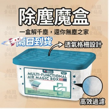 【家用清潔黑科技】除塵魔盒 吸塵魔盒 除塵魔盒 家用除塵盒 空氣淨化劑 粉塵淨化神器 除濕除塵盒 空氣除塵 灰塵吸附盒